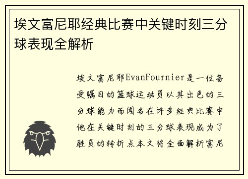 埃文富尼耶经典比赛中关键时刻三分球表现全解析