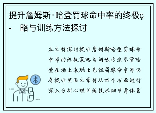 提升詹姆斯·哈登罚球命中率的终极策略与训练方法探讨