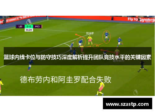 篮球内线卡位与防守技巧深度解析提升团队竞技水平的关键因素