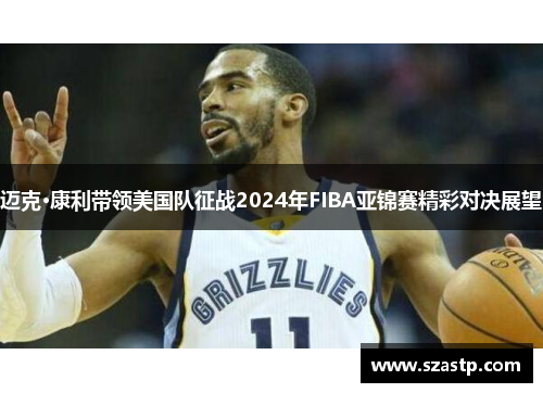 迈克·康利带领美国队征战2024年FIBA亚锦赛精彩对决展望