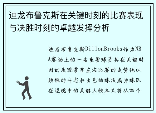 迪龙布鲁克斯在关键时刻的比赛表现与决胜时刻的卓越发挥分析