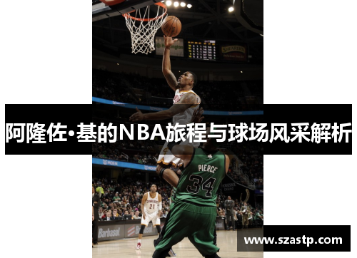 阿隆佐·基的NBA旅程与球场风采解析