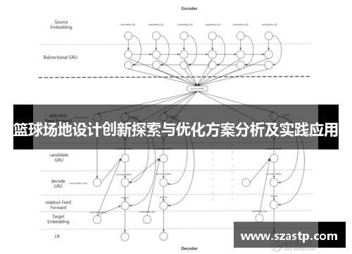 篮球场地设计创新探索与优化方案分析及实践应用