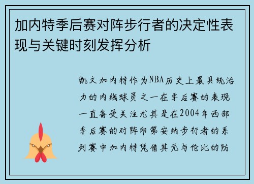 加内特季后赛对阵步行者的决定性表现与关键时刻发挥分析